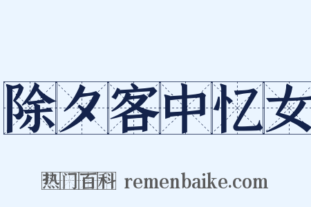 除夕客中忆女是什么意思的图片